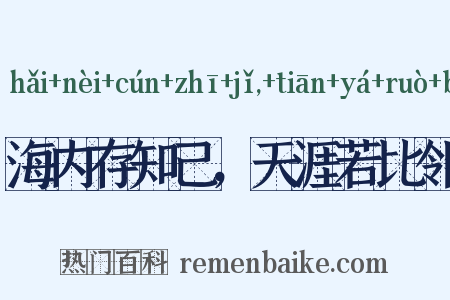 海内存知己，天涯若比邻是什么意思的图片